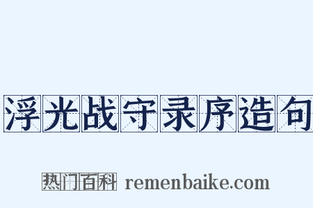 浮光战守录序造句是什么意思的图片